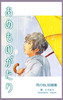 あめものがたり 雨のBL短編集