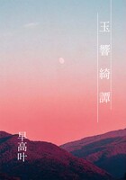 玉響綺譚