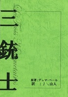 三銃士2  明治時代の翻訳