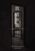 敗者の街 —Requiem to the past—(下)