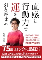 直感と行動力で運を引き寄せる