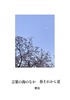 言葉の海のなか 春それから夏