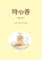 時の香