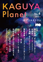 Kaguya Planet No.4 プラネタリウム