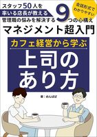 マネジメント超入門 カフェ経営から学ぶ上司のあり方