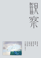 詩誌「観察」