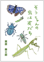 そうちゃんの虫は友だち