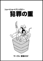 犯罪の重