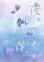 【BL】夜明けの春