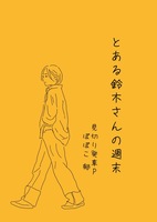 とある鈴木さんの週末