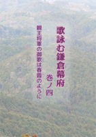 歌詠む鎌倉幕府 巻ノ四