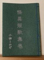 怪異短歌集 壱(和綴じ本)