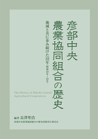 彦部中央農業協同組合の歴史