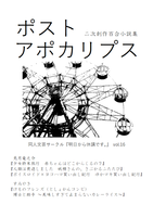 ポストアポカリプス 二次創作百合小説集