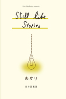 still life stories1  あかり