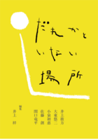 だれかといない場所