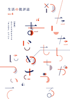 生活の批評誌no.4