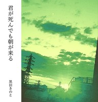 君が死んでも朝が来る