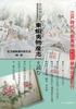『東蝦夷物産志』を読む