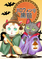 ハロウィンの黒猫【マンガ】