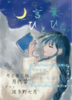 【新刊】言の葉ひとひら 本にまつわるアンソロジー