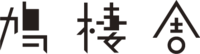 鳩棲舎オリジナル雑貨