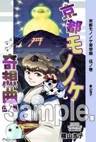 京都モノノケ奇想曲・伍の巻