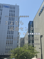ジリィスタイル さよなら流通センター&ゲーム特集予告編