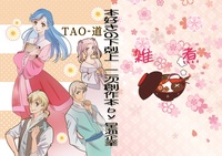 TAO−道−&雑煮 セット