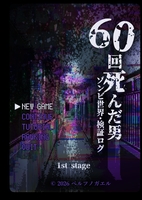 60回死んだ男 ゾンビ世界・検証ログ —1st stage—