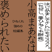 小高まあなは褒められたい(短編集)