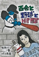 百合と野球とHIP HOP