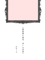 《桃源郷の風景、或いは青春》