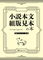 小説本文組版見本の本 見比べアソート B5