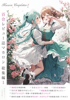 マカロン総集編