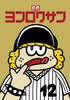 ヨム ヨンロクサン