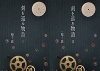 刻を巡る物語2