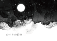 のすりの狩座