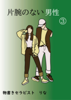 片腕のない男性3