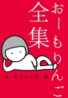 おーもりんご全集