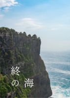 終の海