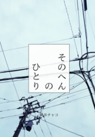 そのへんのひとり