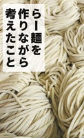らー麺を作りながら考えたこと