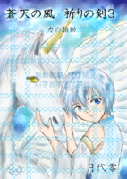 蒼天の風 祈りの剣3