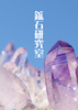 鉱石研究室 (2巻・新版)
