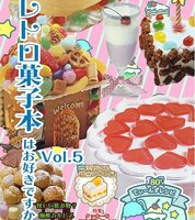 レトロ菓子本はお好きですか?Vol.5