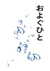 およぐひと