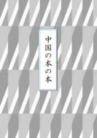 中国の本の本