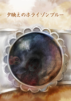 夕映えのホライゾンブルー