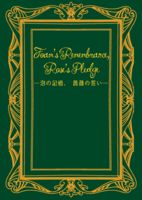 泡の記憶、薔薇の誓い